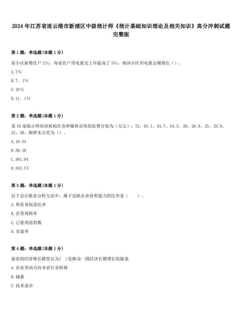 2024年江苏省连云港市新浦区中级统计师《统计基础知识理论及相关知识》高分冲刺试题完整版