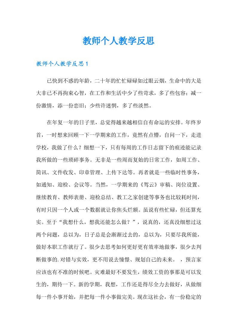 教师个人教学反思