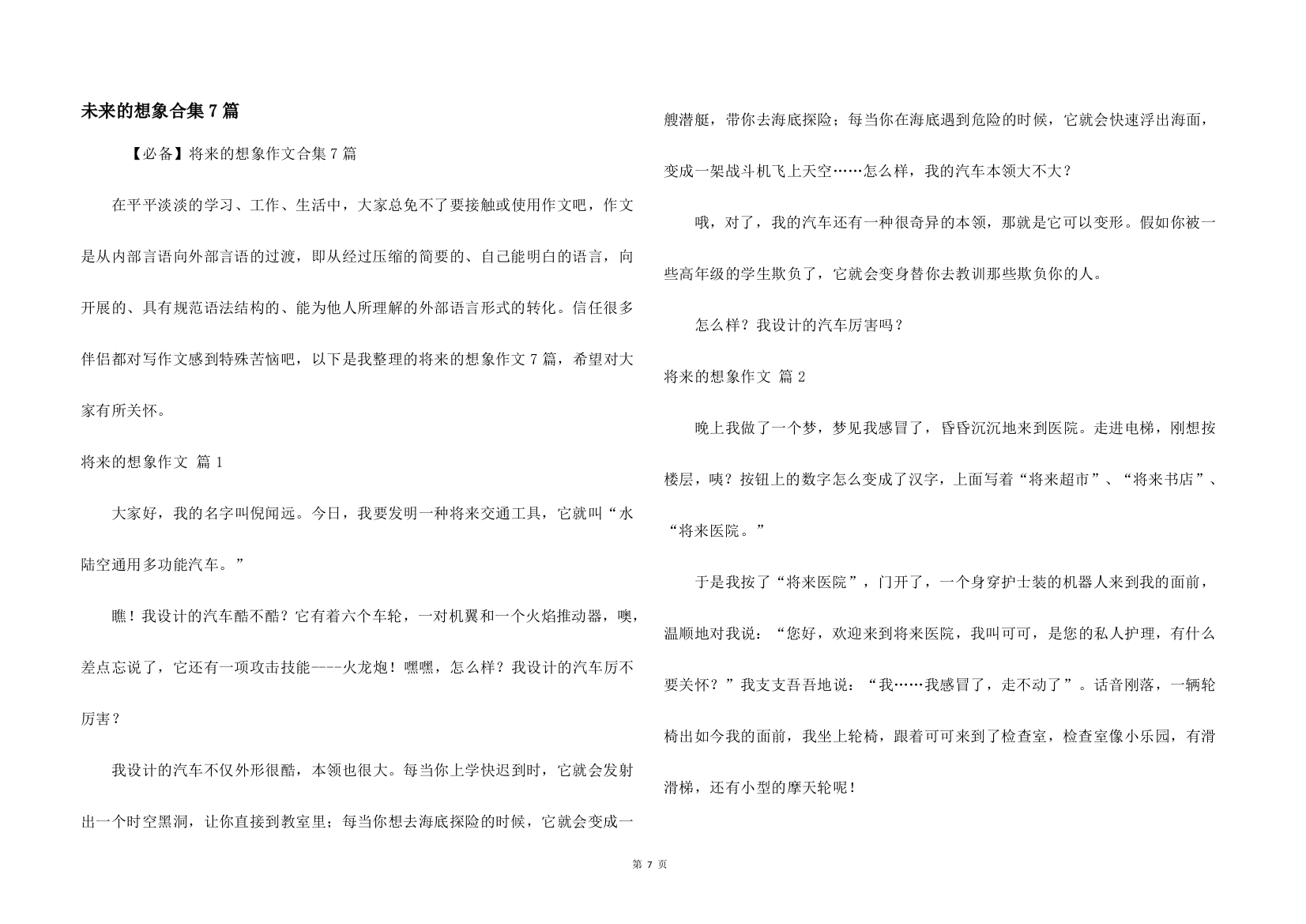 未来的想象合集7篇