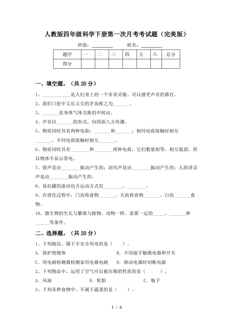 人教版四年级科学下册第一次月考考试题完美版