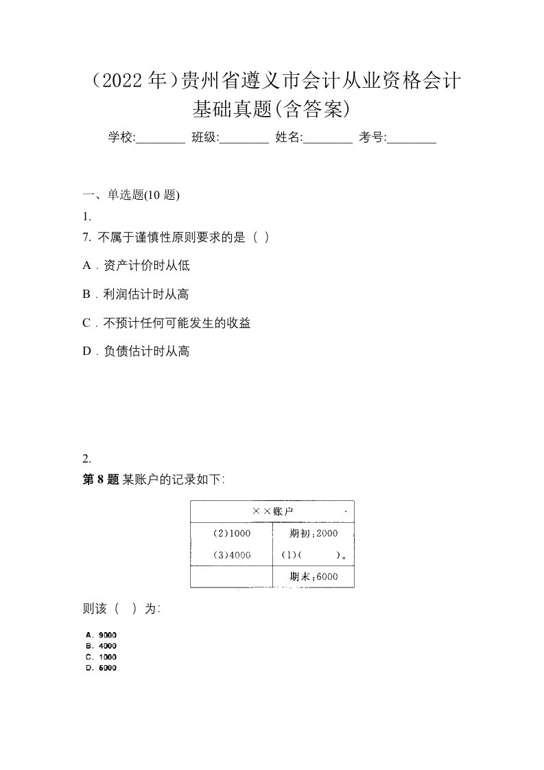 2022年贵州省遵义市会计从业资格会计基础真题含答案