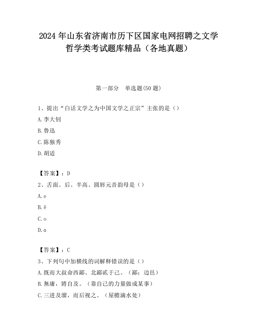 2024年山东省济南市历下区国家电网招聘之文学哲学类考试题库精品（各地真题）