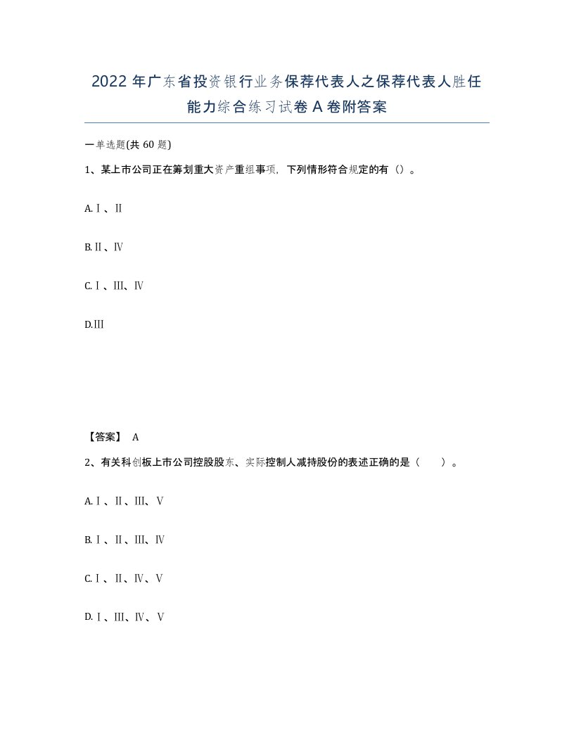 2022年广东省投资银行业务保荐代表人之保荐代表人胜任能力综合练习试卷A卷附答案