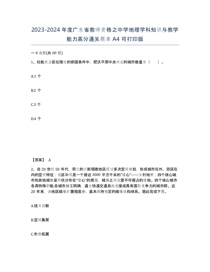 2023-2024年度广东省教师资格之中学地理学科知识与教学能力高分通关题库A4可打印版