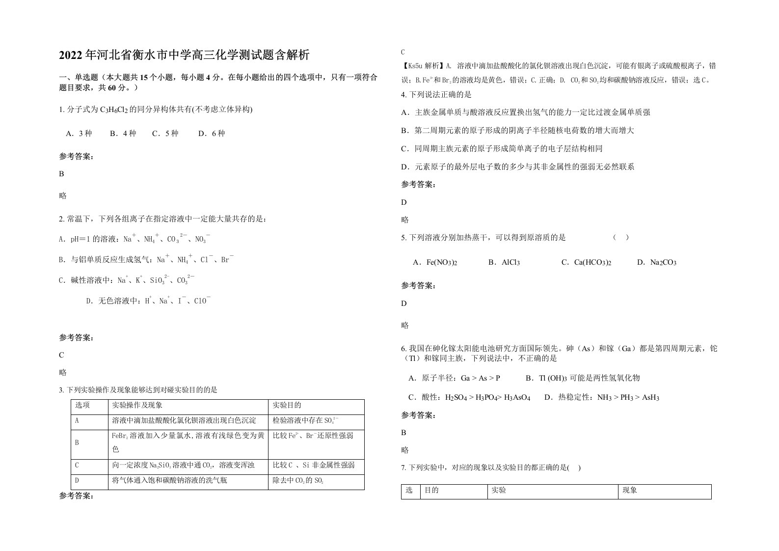 2022年河北省衡水市中学高三化学测试题含解析