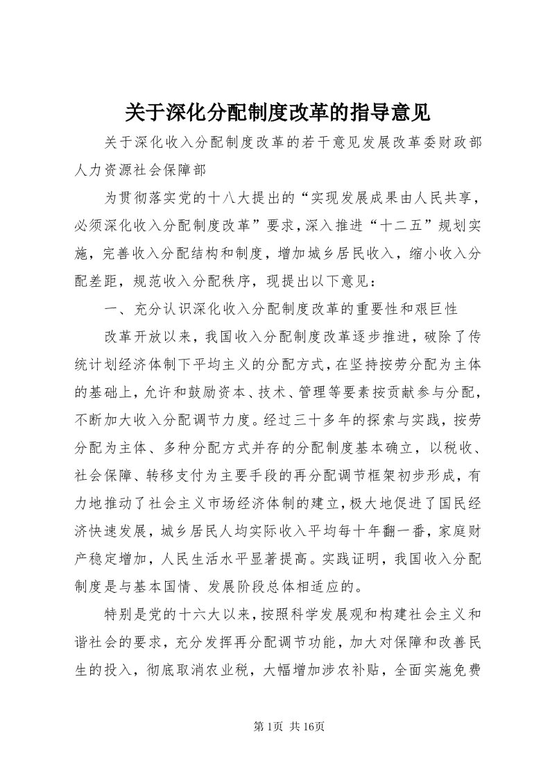 3关于深化分配制度改革的指导意见