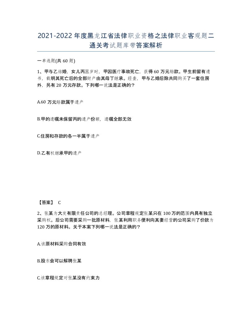 2021-2022年度黑龙江省法律职业资格之法律职业客观题二通关考试题库带答案解析