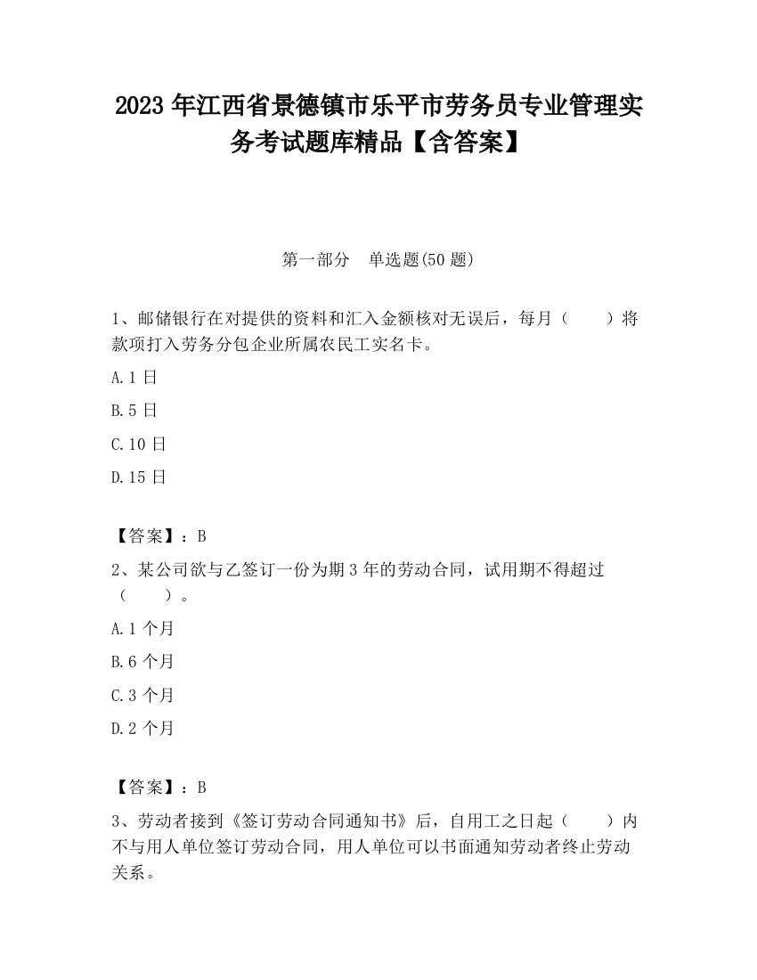 2023年江西省景德镇市乐平市劳务员专业管理实务考试题库精品【含答案】