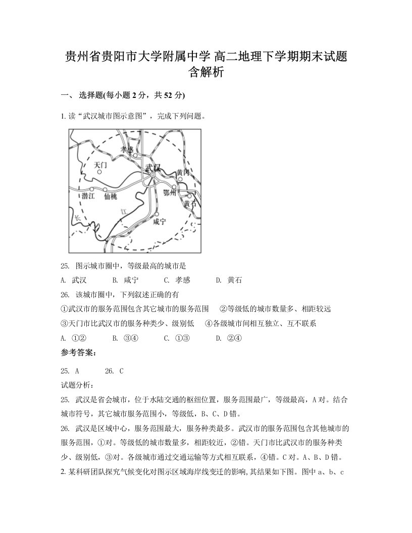 贵州省贵阳市大学附属中学高二地理下学期期末试题含解析