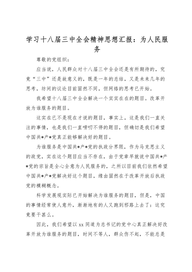 2022学习十八届三中全会精神思想汇报：为人民服务