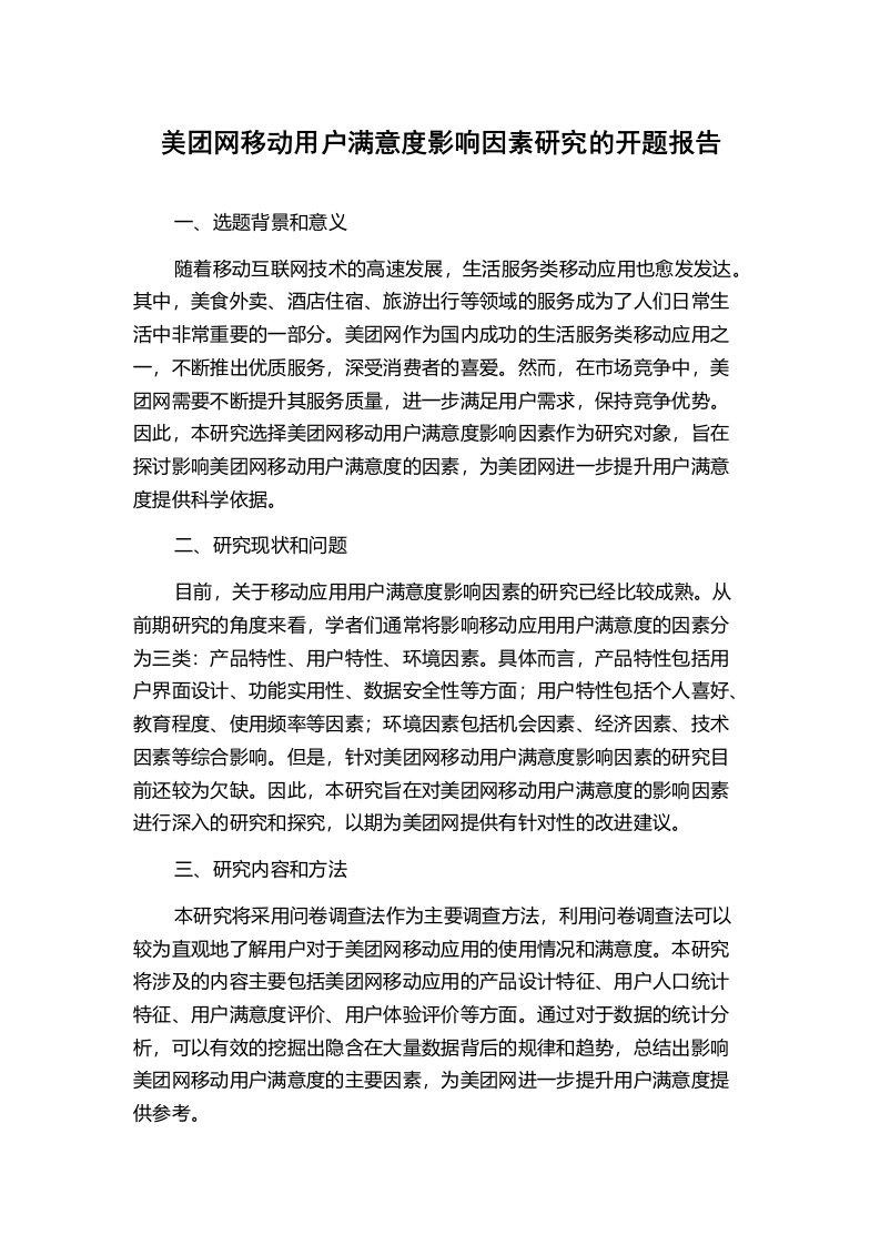 美团网移动用户满意度影响因素研究的开题报告