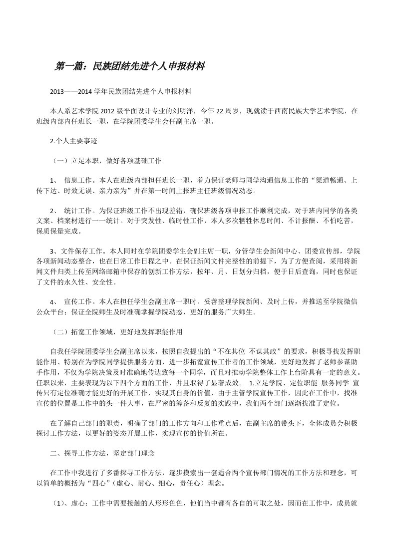 民族团结先进个人申报材料[修改版]