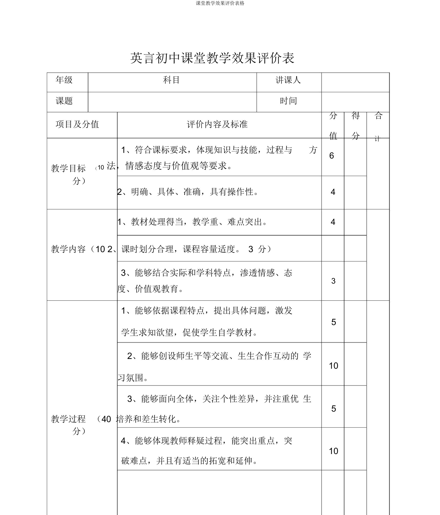 课堂教学效果评价表格