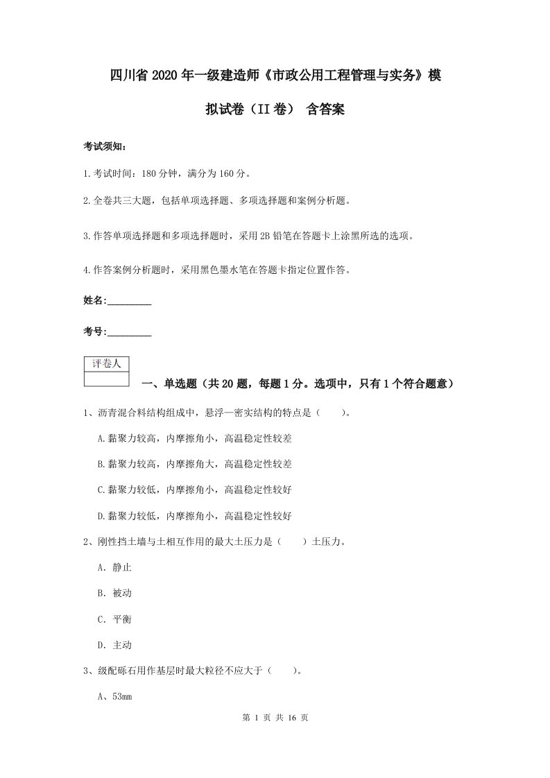 四川省2020年一级建造师市政公用工程管理与实务模拟试卷II卷含答案