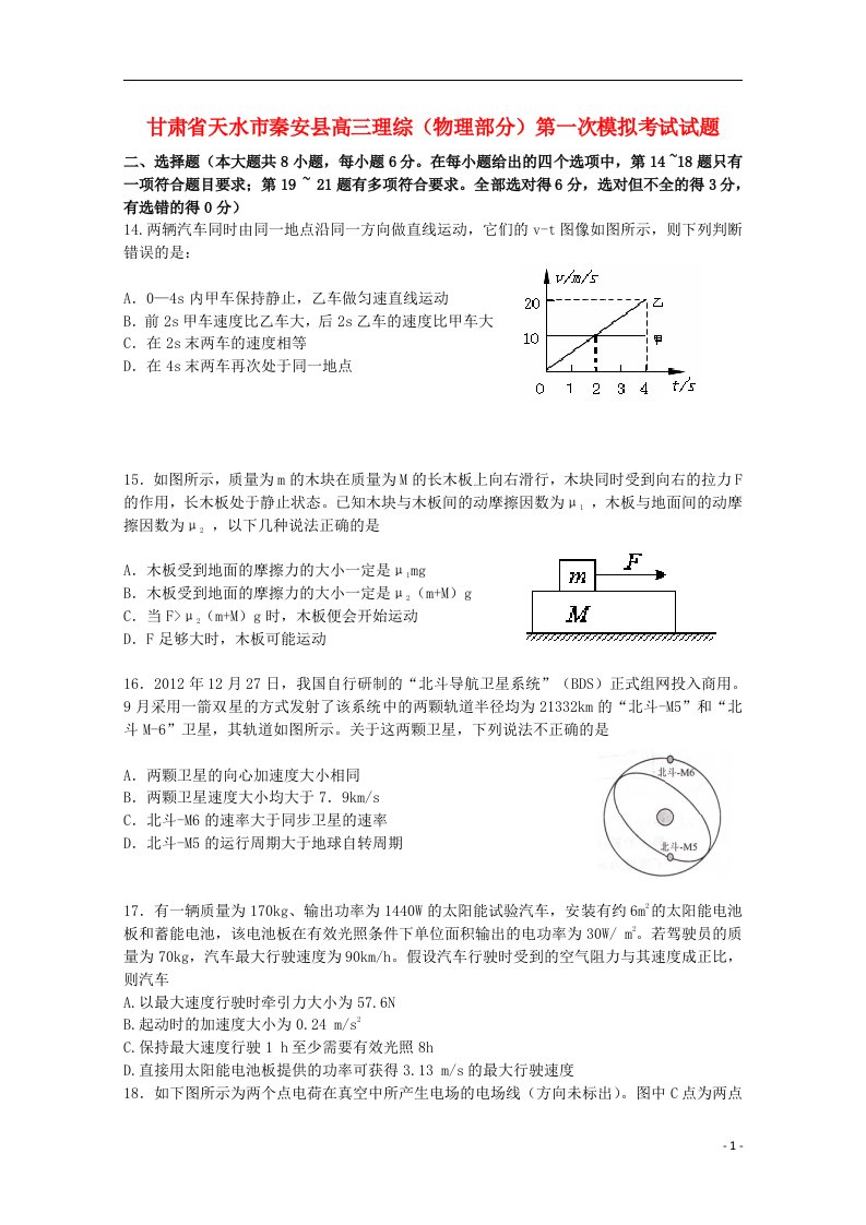 甘肃省天水市秦安县高三理综（物理部分）第一次模拟考试试题