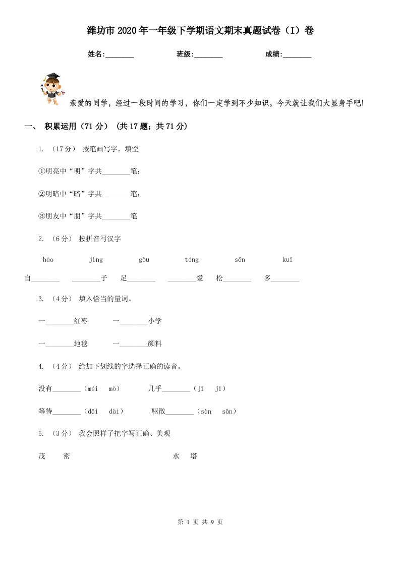 潍坊市2020年一年级下学期语文期末真题试卷（I）卷