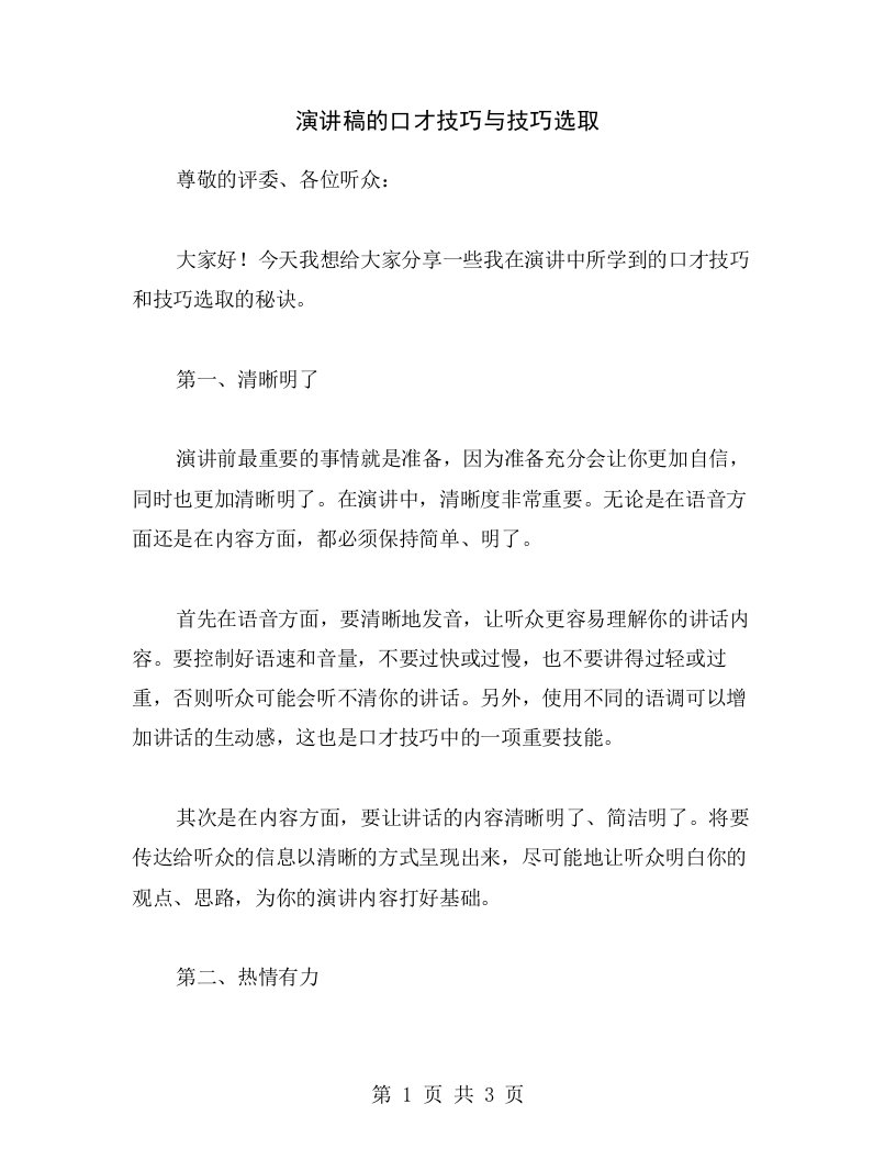 演讲稿的口才技巧与技巧选取