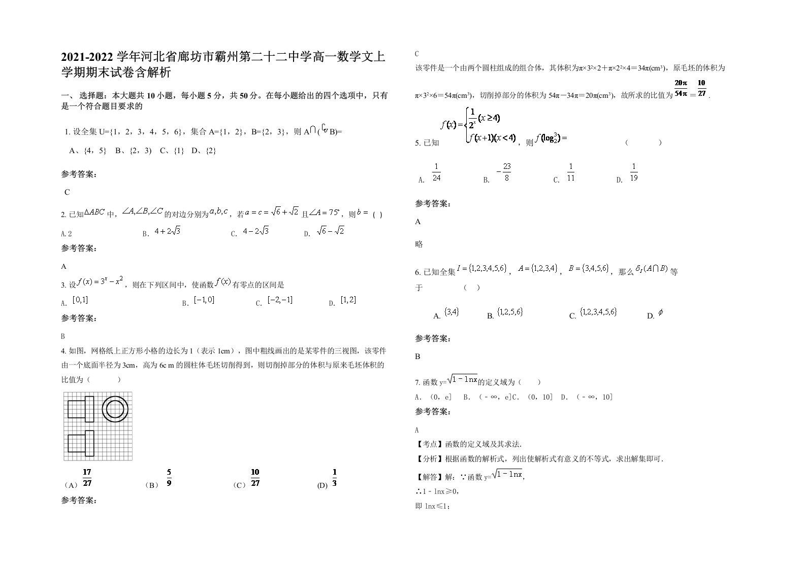 2021-2022学年河北省廊坊市霸州第二十二中学高一数学文上学期期末试卷含解析