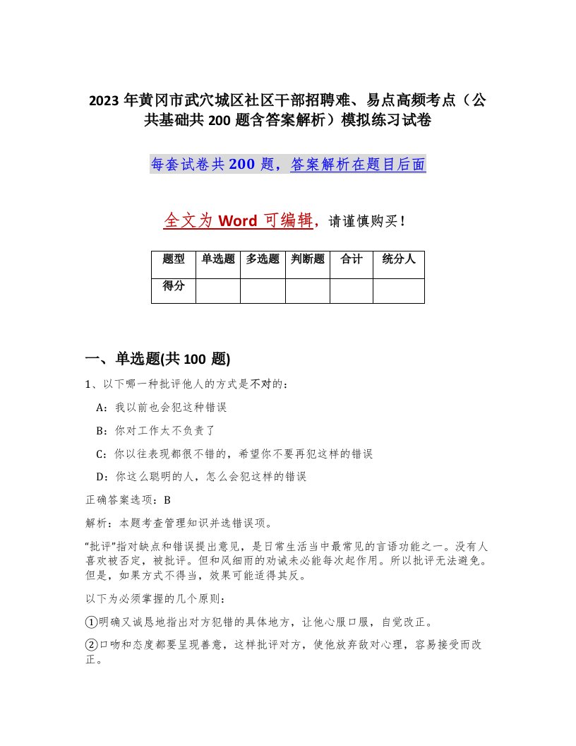 2023年黄冈市武穴城区社区干部招聘难易点高频考点公共基础共200题含答案解析模拟练习试卷