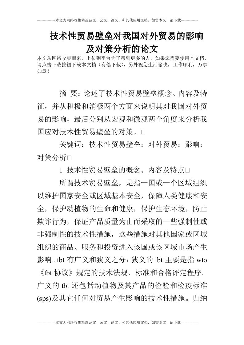 技术性贸易壁垒对我国对外贸易的影响及对策分析的论文