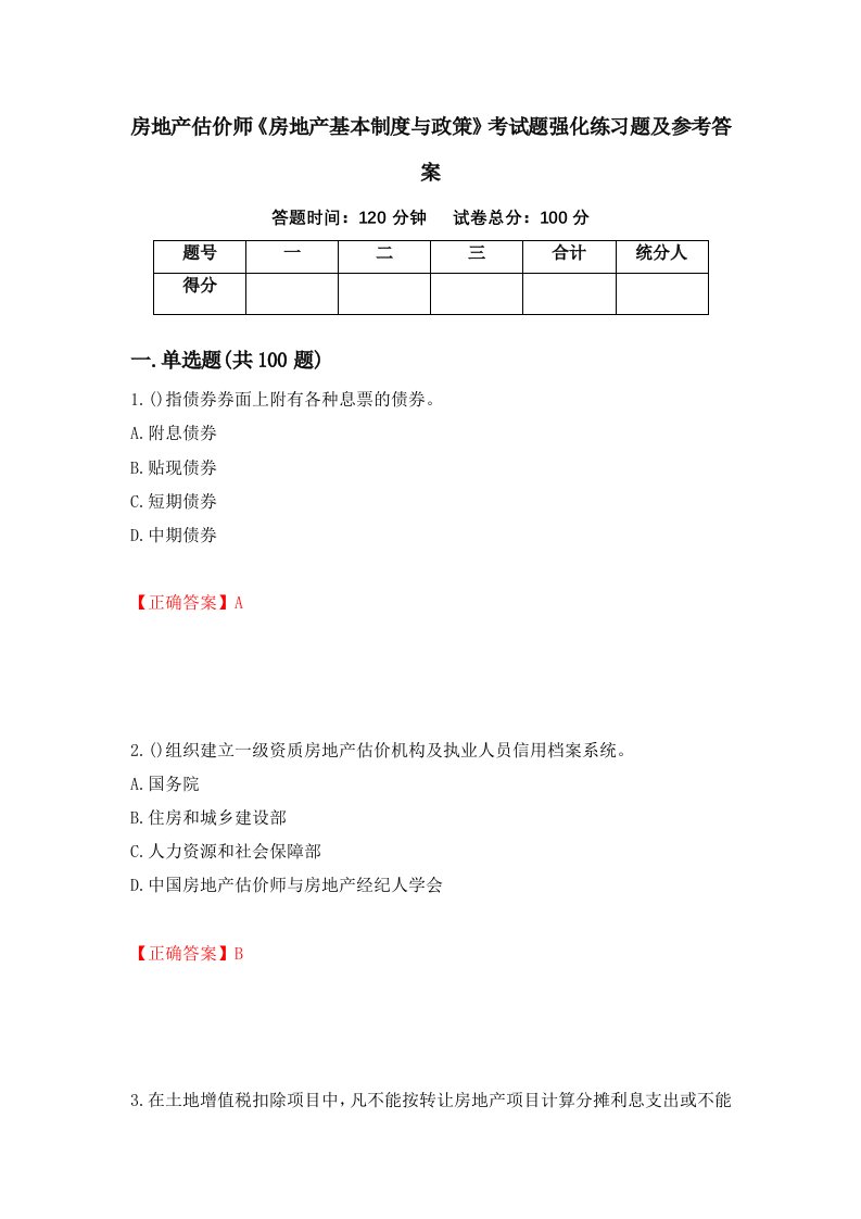 房地产估价师房地产基本制度与政策考试题强化练习题及参考答案第5卷