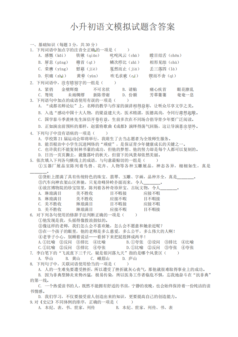 小升初语文模拟试题含答案