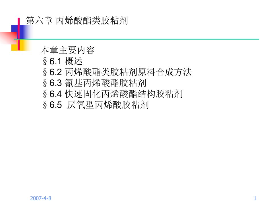 丙烯酸酯类胶粘剂