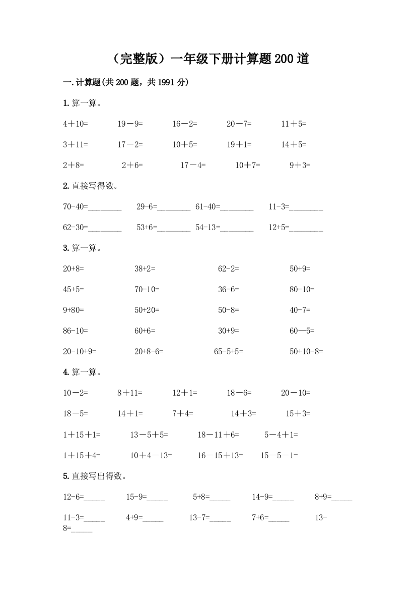 (完整版)一年级下册计算题200道及答案【新】