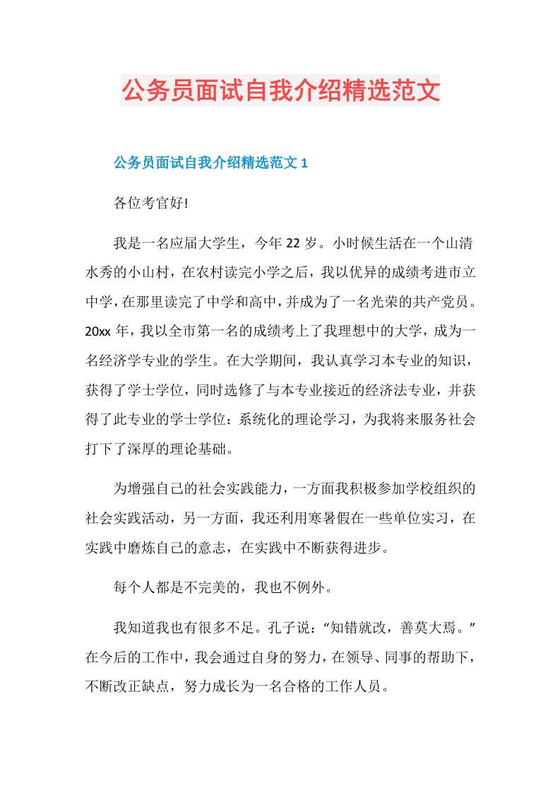 公务员面试自我介绍精选范文