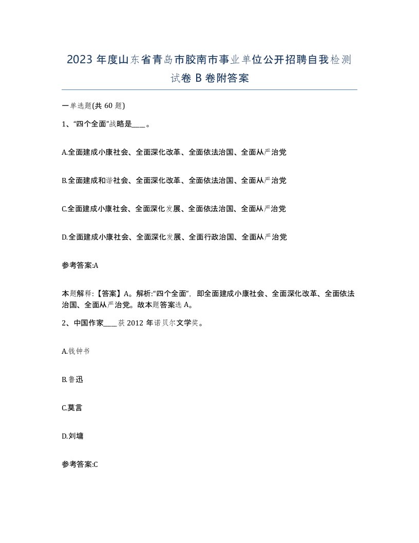 2023年度山东省青岛市胶南市事业单位公开招聘自我检测试卷B卷附答案