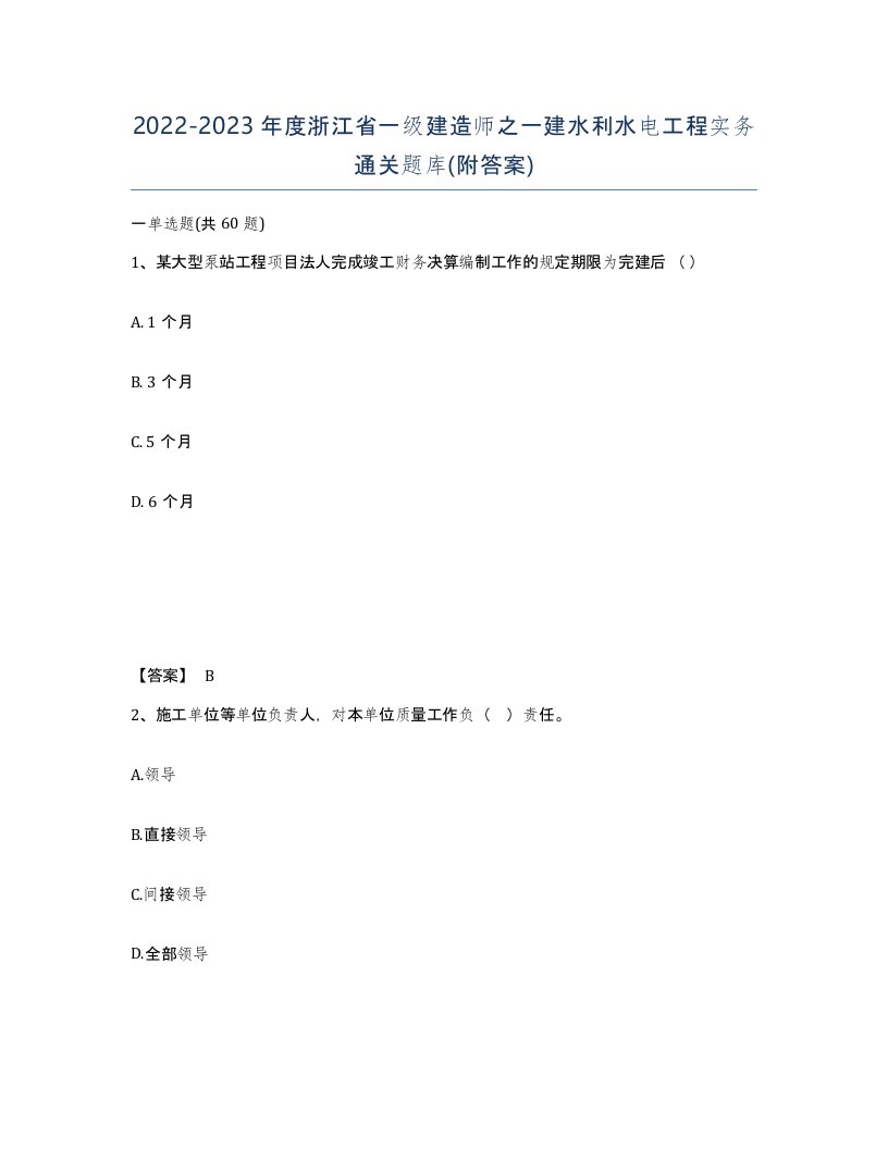 2022-2023年度浙江省一级建造师之一建水利水电工程实务通关题库附答案