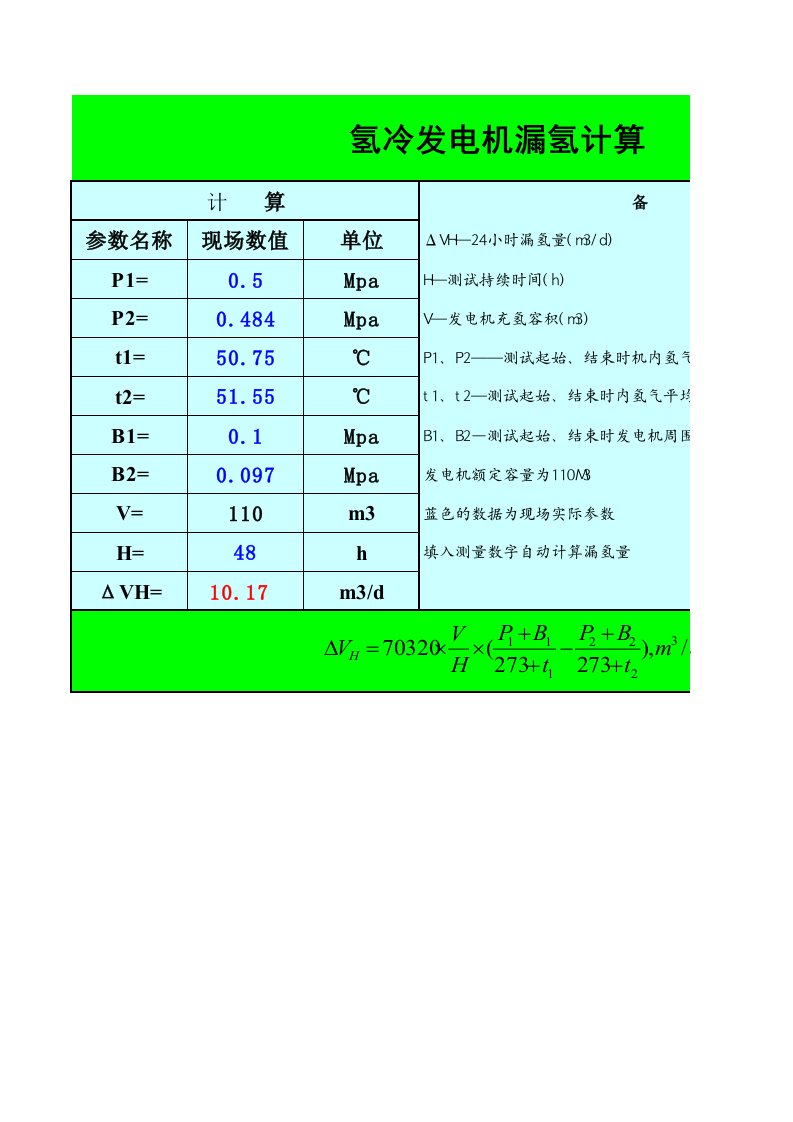 发电机漏氢量计算