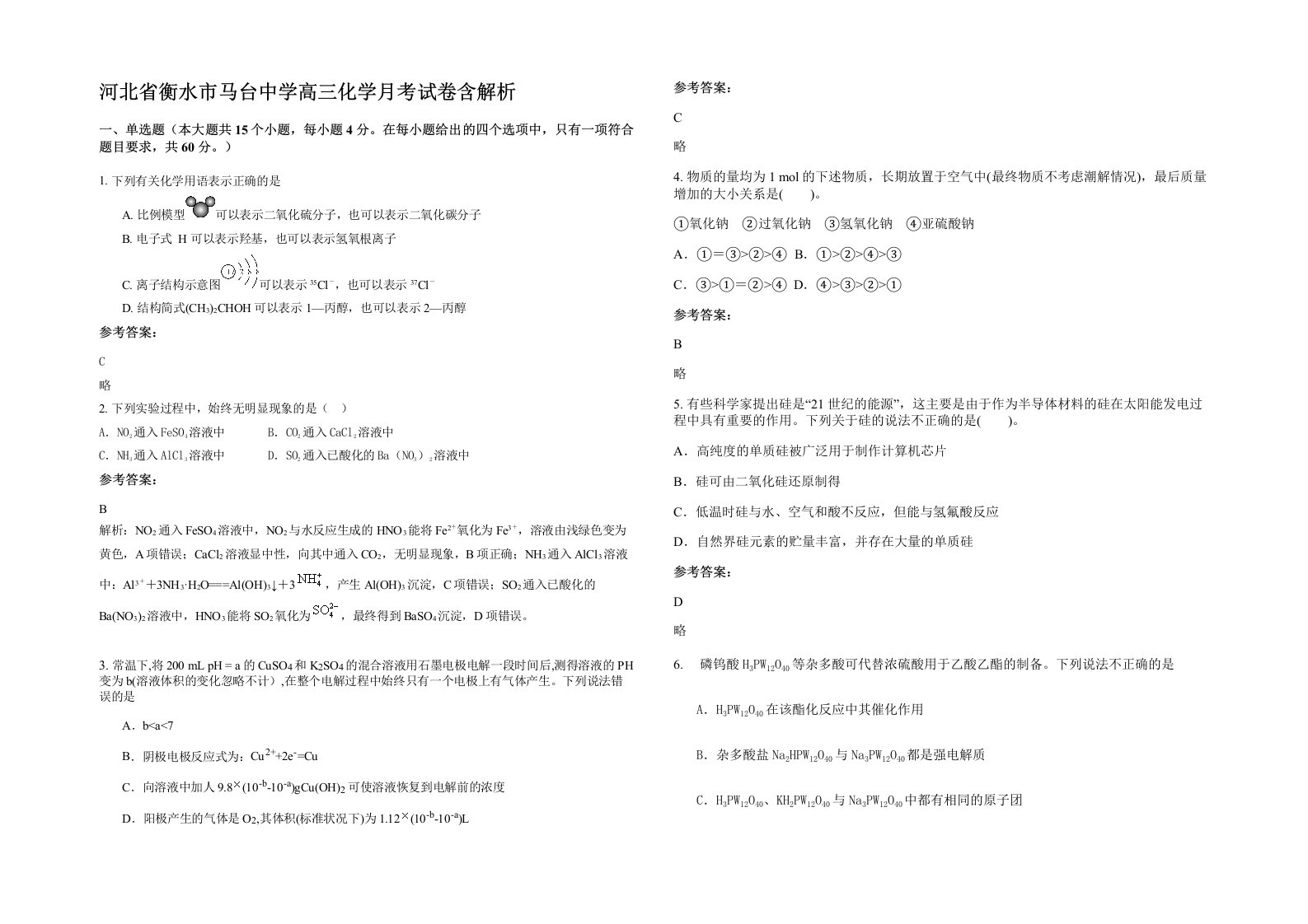 河北省衡水市马台中学高三化学月考试卷含解析