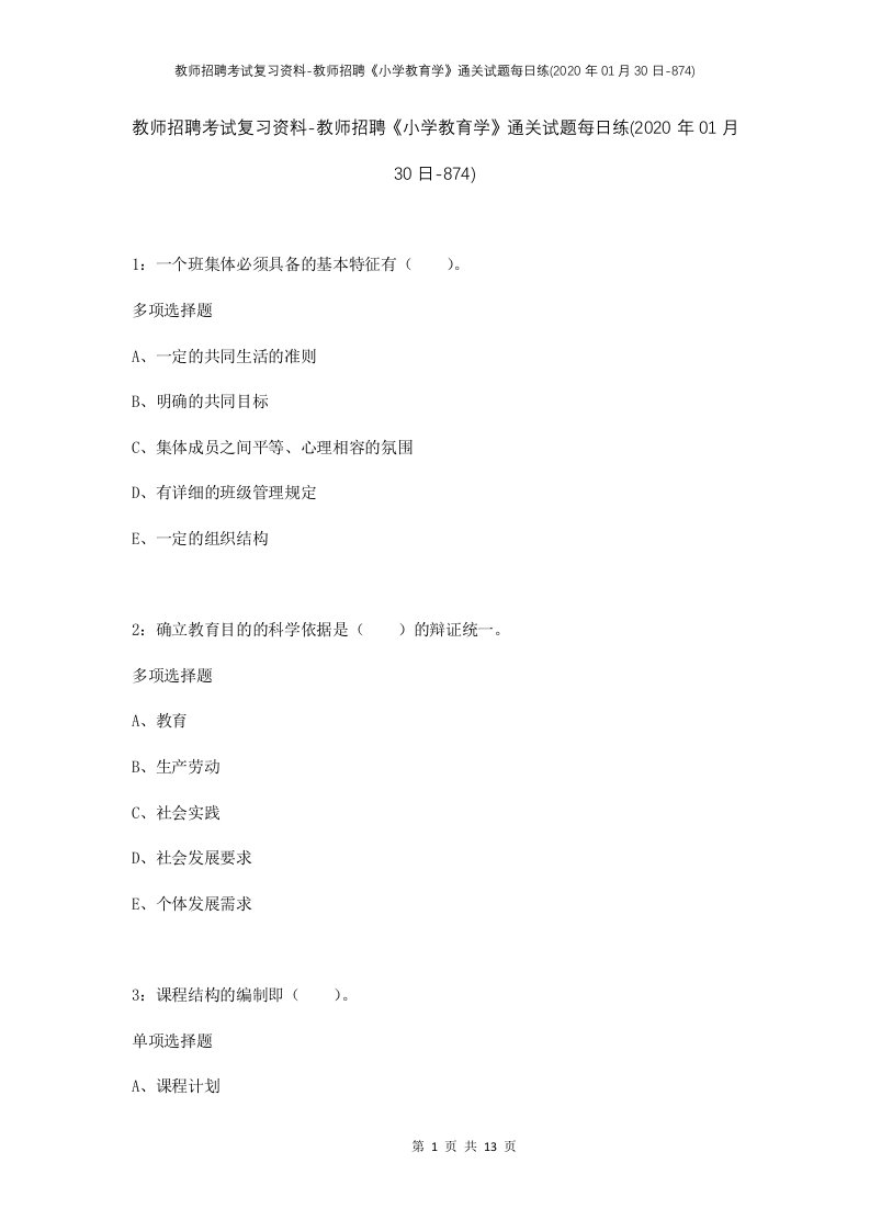 教师招聘考试复习资料-教师招聘小学教育学通关试题每日练2020年01月30日-874