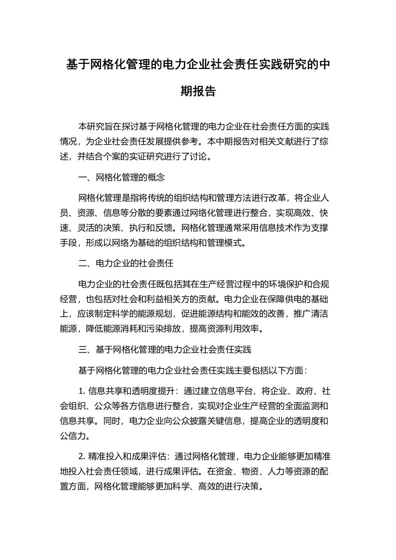 基于网格化管理的电力企业社会责任实践研究的中期报告