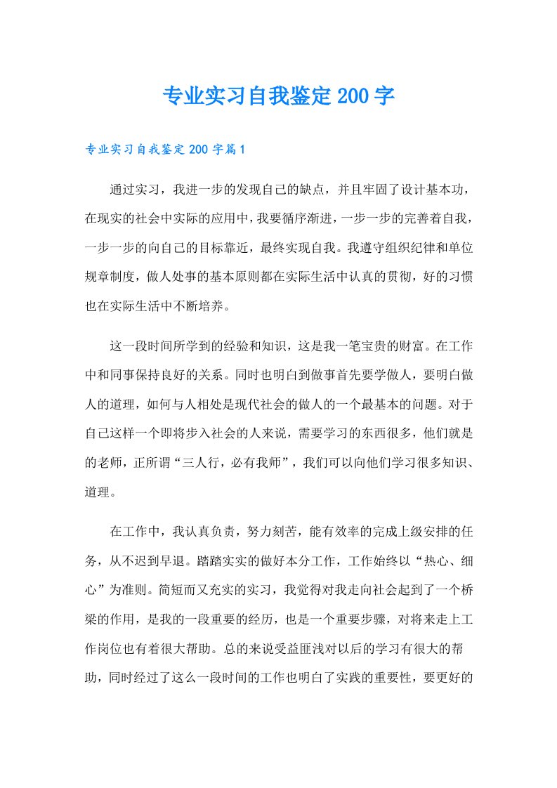 专业实习自我鉴定200字