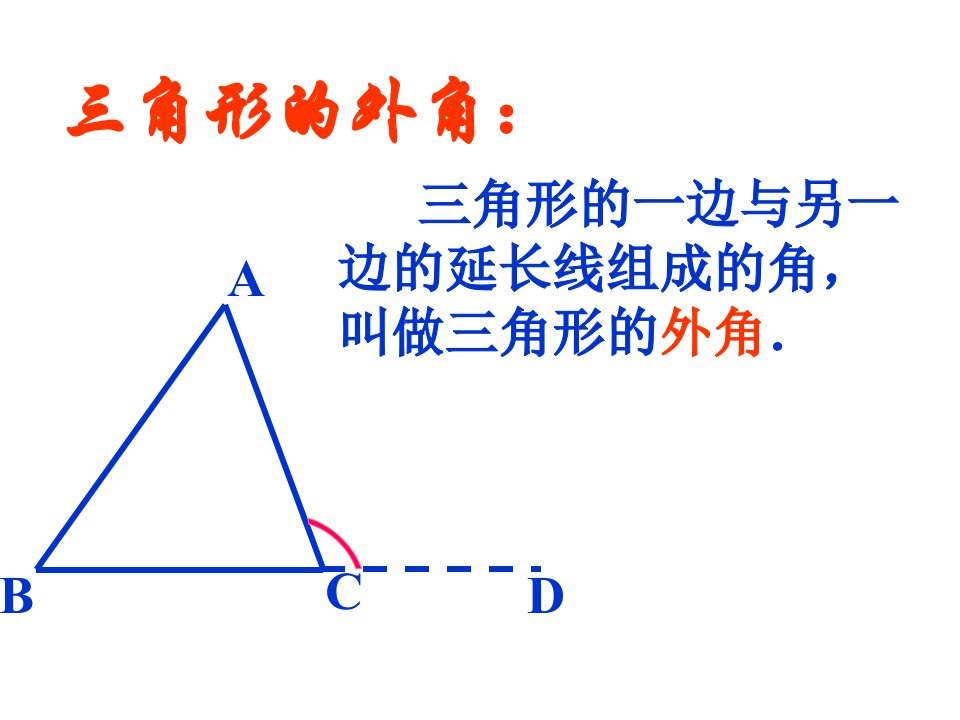 八年级数学上册三角形的外角ppt课件