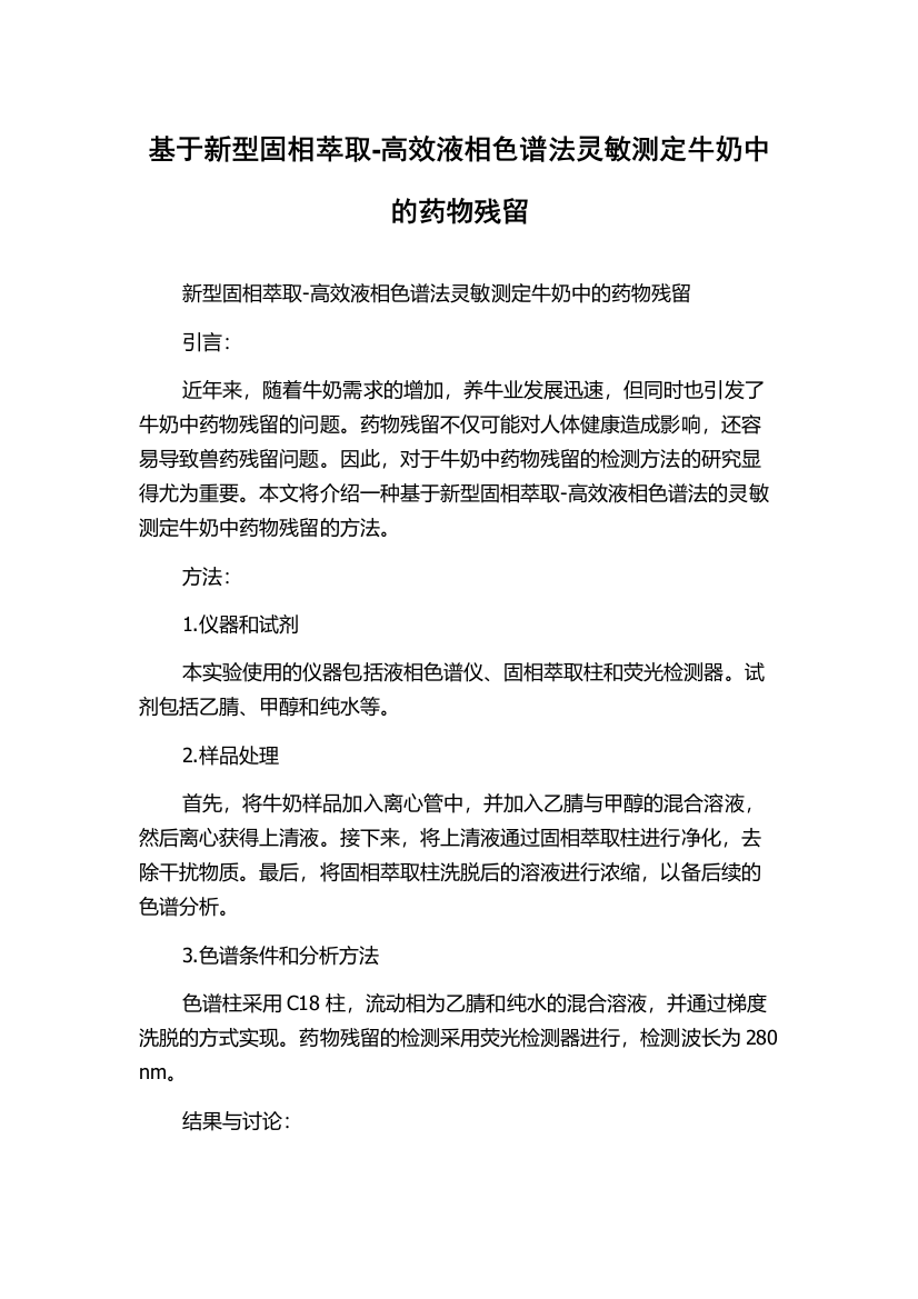 基于新型固相萃取-高效液相色谱法灵敏测定牛奶中的药物残留