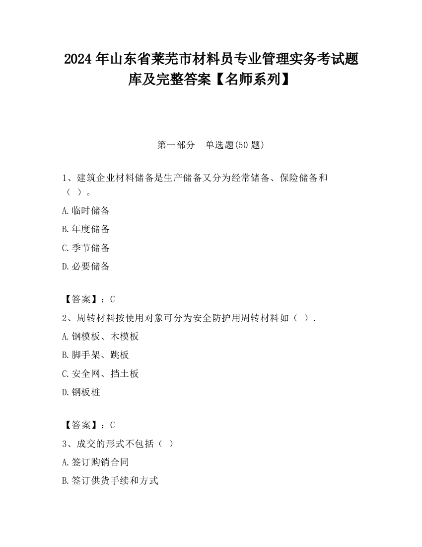 2024年山东省莱芜市材料员专业管理实务考试题库及完整答案【名师系列】