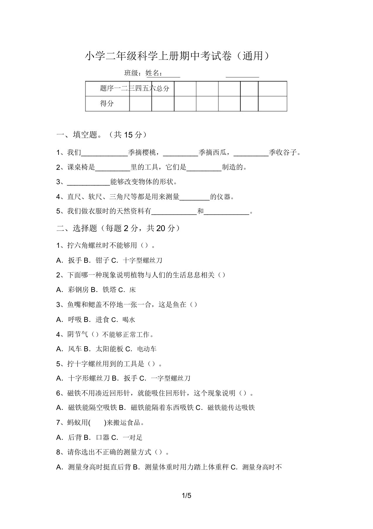 小学二年级科学上册期中考试卷(通用)