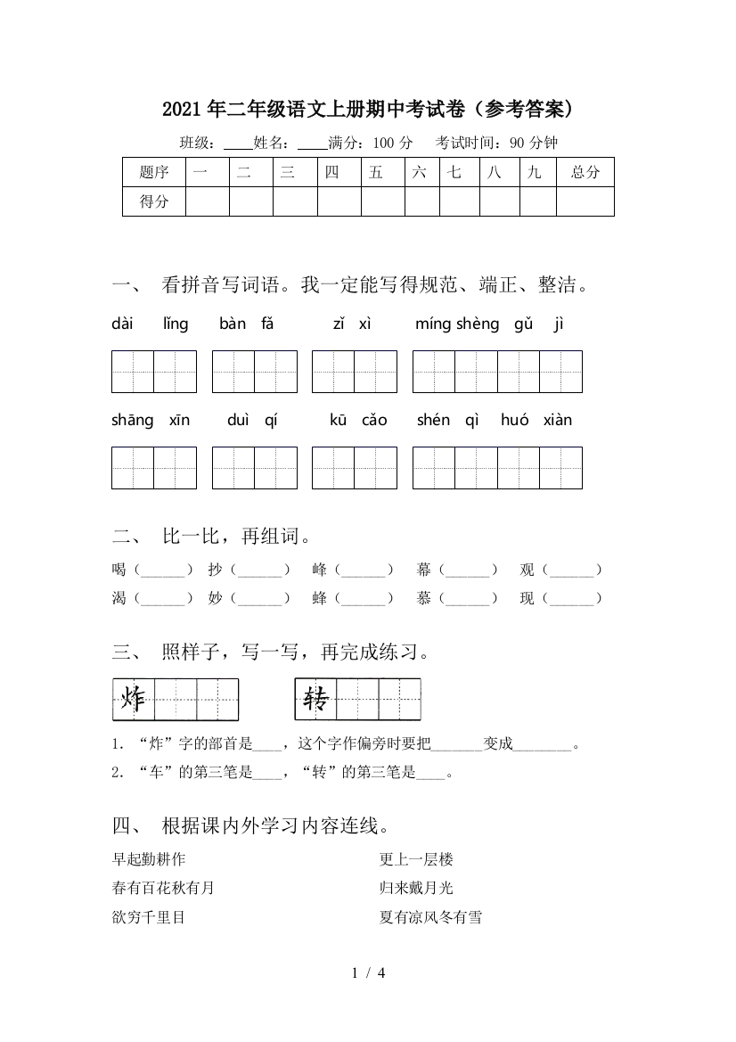 2021年二年级语文上册期中考试卷(参考答案)