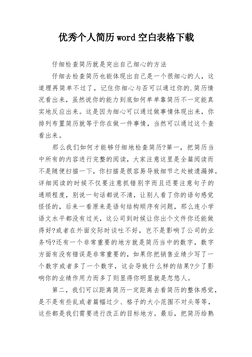 优秀个人简历word空白表格下载