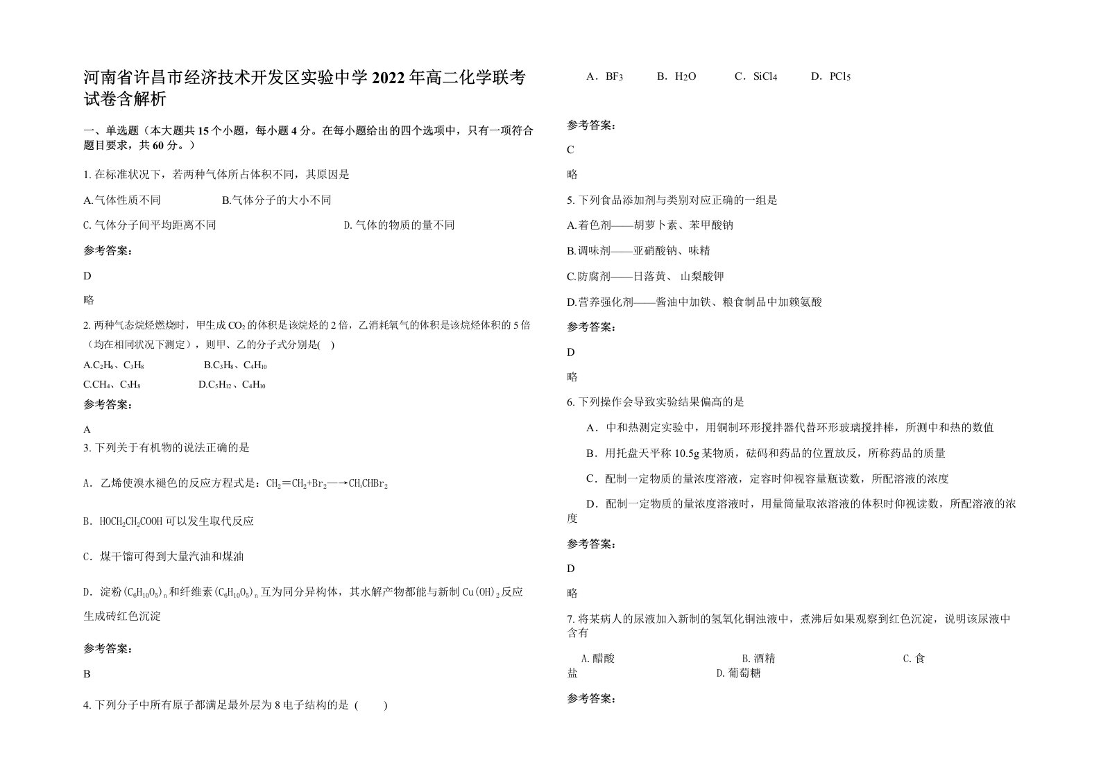 河南省许昌市经济技术开发区实验中学2022年高二化学联考试卷含解析