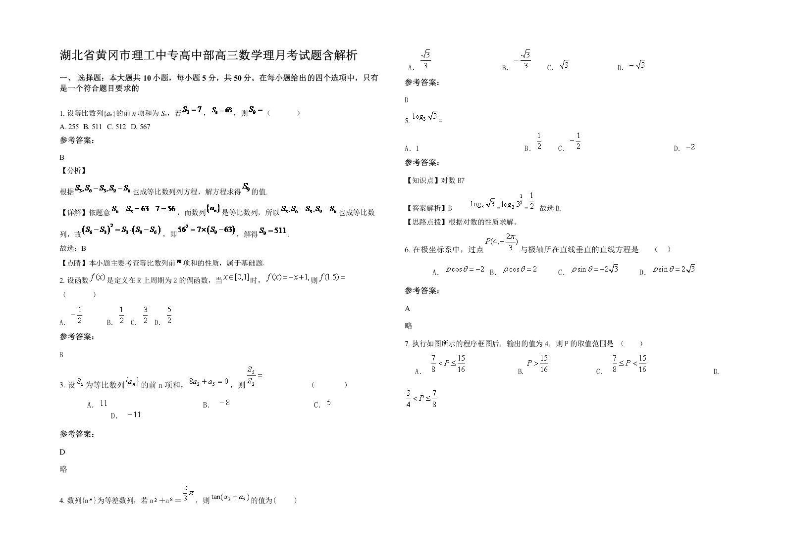 湖北省黄冈市理工中专高中部高三数学理月考试题含解析