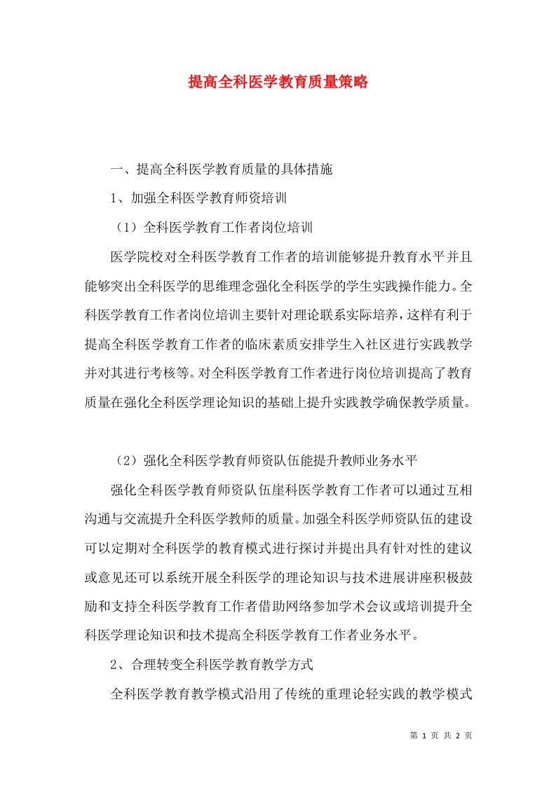 提高全科医学教育质量策略