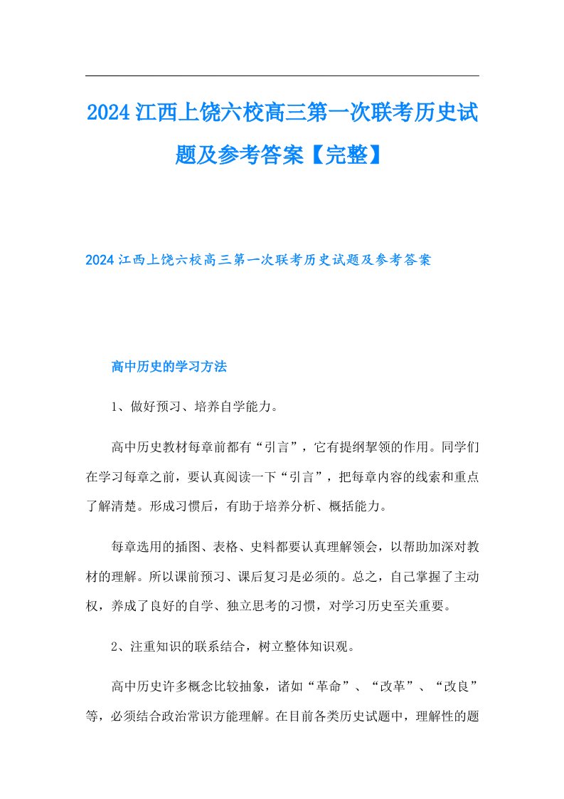 2024江西上饶六校高三第一次联考历史试题及参考答案【完整】