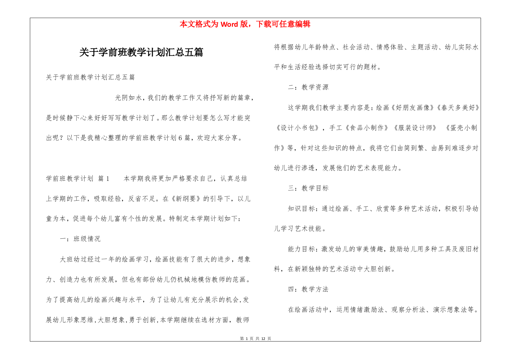 关于学前班教学计划汇总五篇