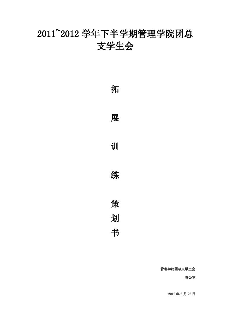 大学生素质拓展训练策划书