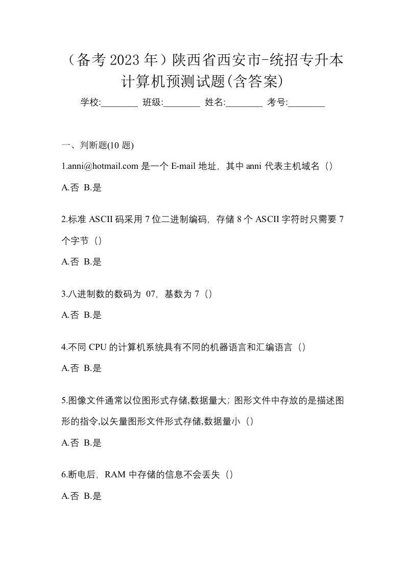 备考2023年陕西省西安市-统招专升本计算机预测试题含答案