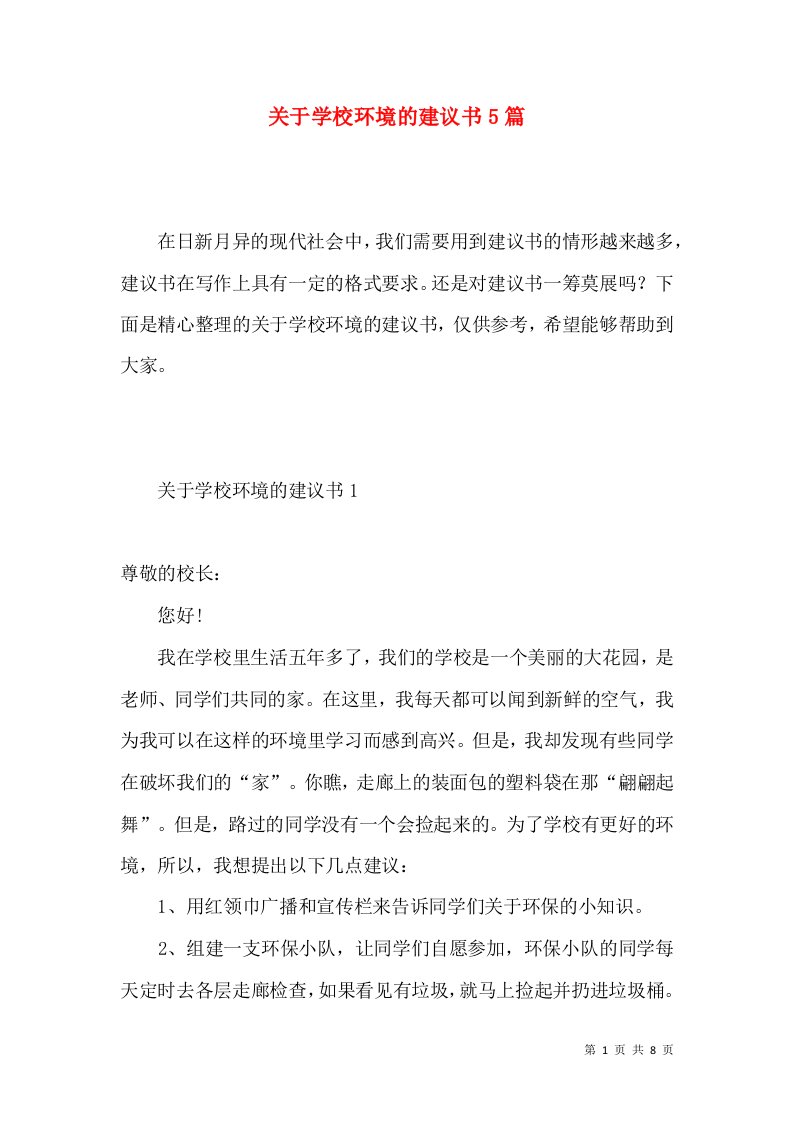 关于学校环境的建议书5篇